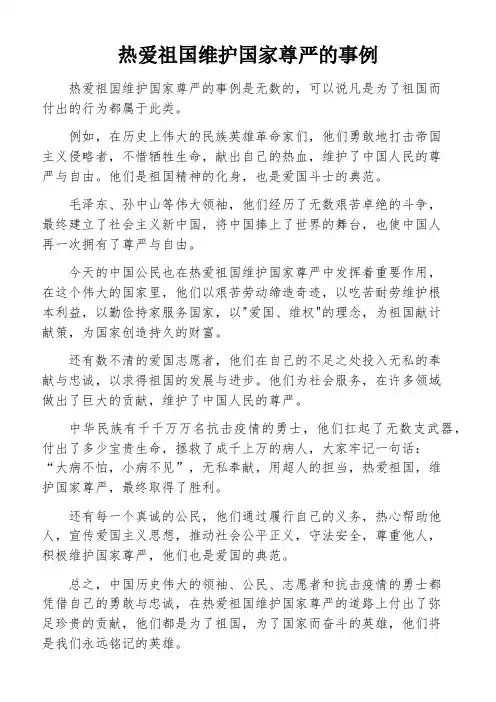 热爱祖国维护国家尊严的事例