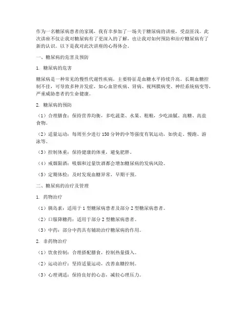 糖尿病讲座心得体会