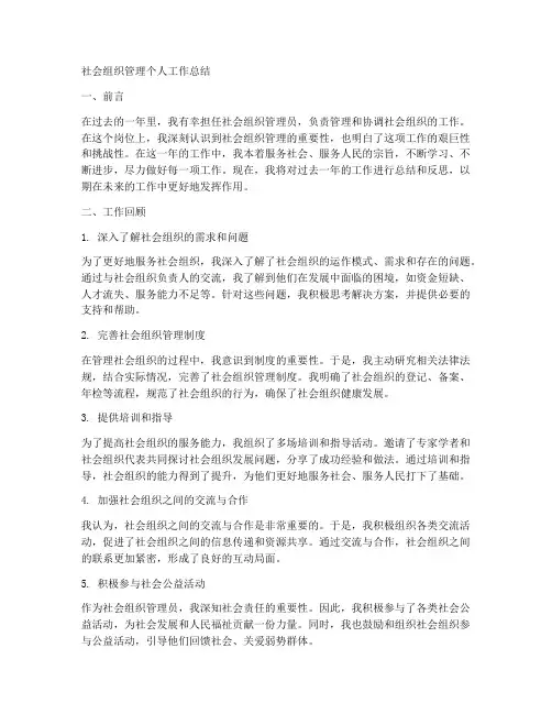 社会组织管理个人工作总结