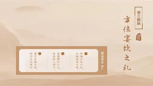 《中华文明礼仪教程》课件-方位宴饮之礼