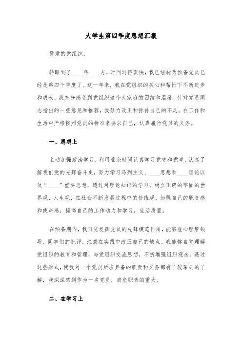 大学生第四季度思想汇报(2篇)