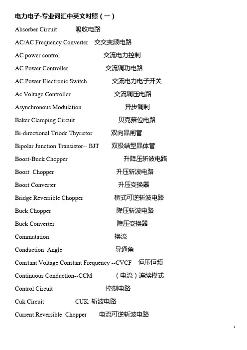 电力电子-专业词汇中英文对照汇总