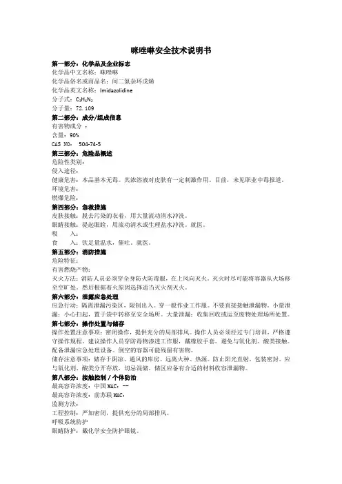 咪唑啉安全技术说明书MSDS