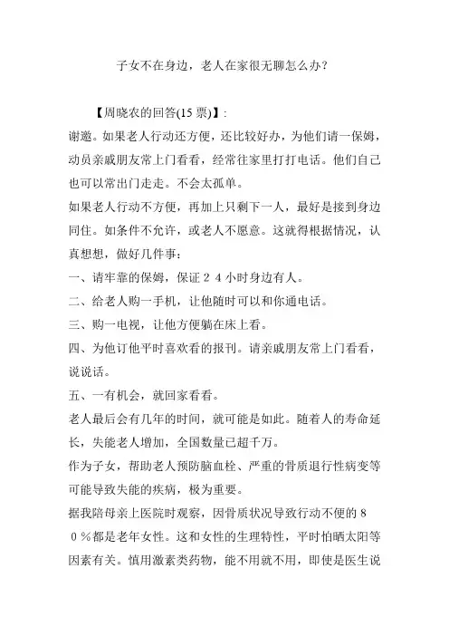 子女不在身边,老人在家很无聊怎么办？