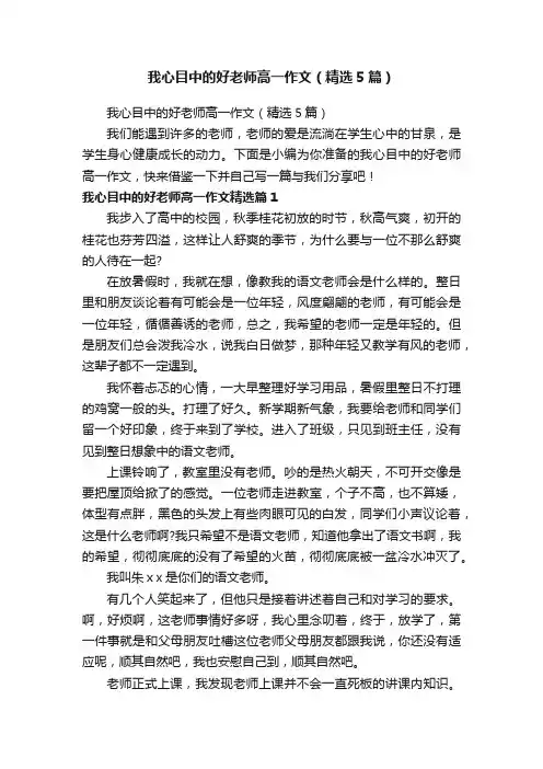 我心目中的好老师高一作文（精选5篇）