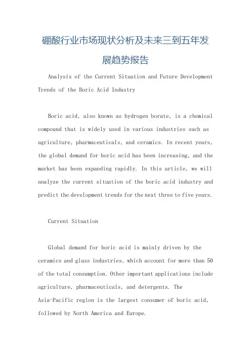 硼酸行业市场现状分析及未来三到五年发展趋势报告