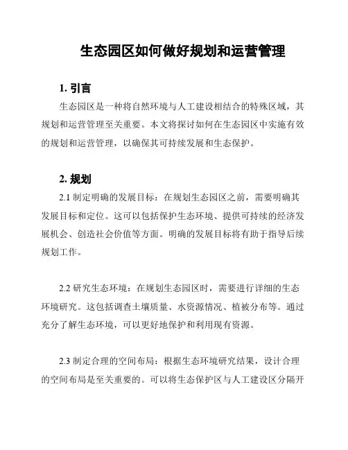 生态园区如何做好规划和运营管理
