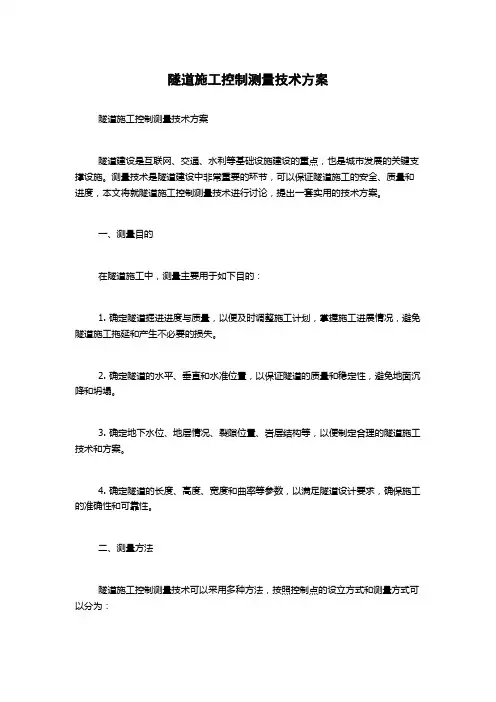 隧道施工控制测量技术方案
