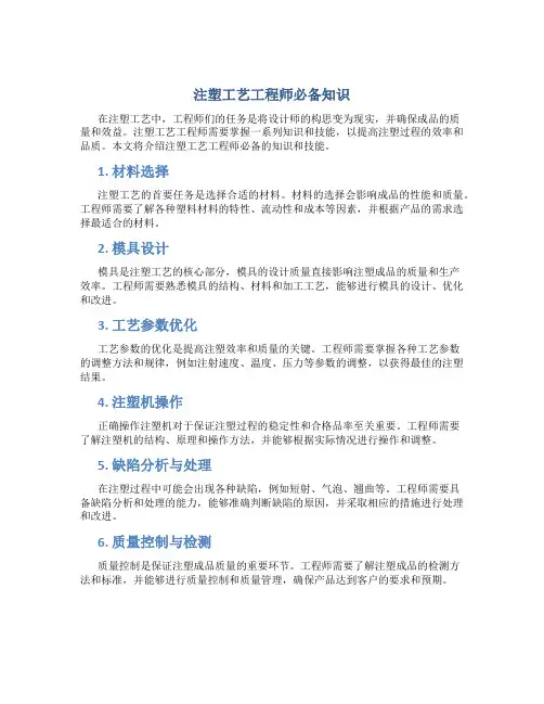 注塑工艺工程师必备知识