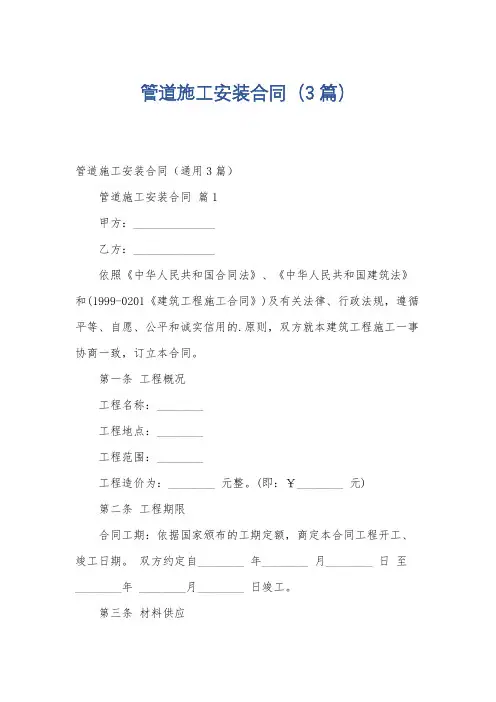 管道施工安装合同(3篇)