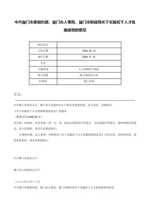 中共厦门市委组织部、厦门市人事局、厦门市财政局关于实施若干人才优惠政策的意见-