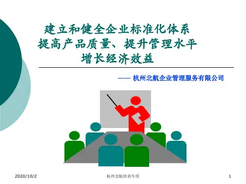 建立和健全企业标准化体系提高产品质量提升管理水平增长