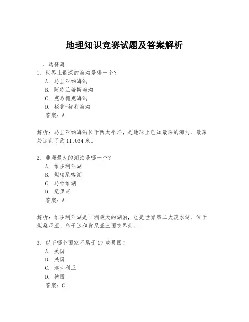 地理知识竞赛试题及答案解析