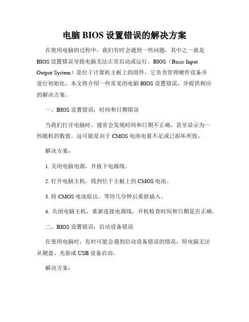 电脑BIOS设置错误的解决方案