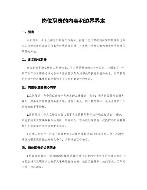 岗位职责的内容和边界界定
