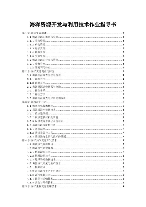 海洋资源开发与利用技术作业指导书