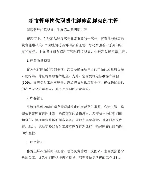 超市管理岗位职责生鲜冻品鲜肉部主管