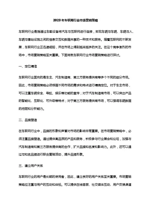 2023年车联网行业市场营销策略
