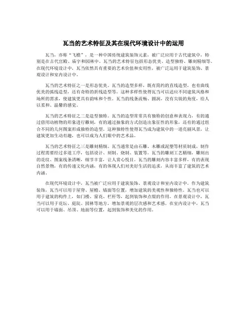 瓦当的艺术特征及其在现代环境设计中的运用