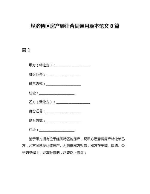 经济特区房产转让合同通用版本范文8篇