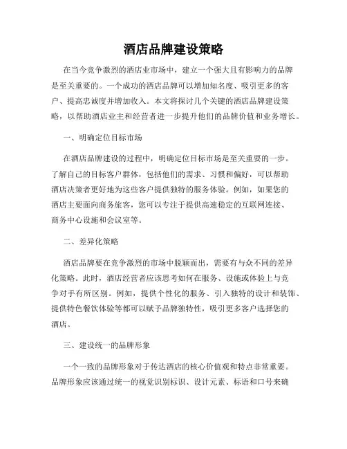 酒店品牌建设策略