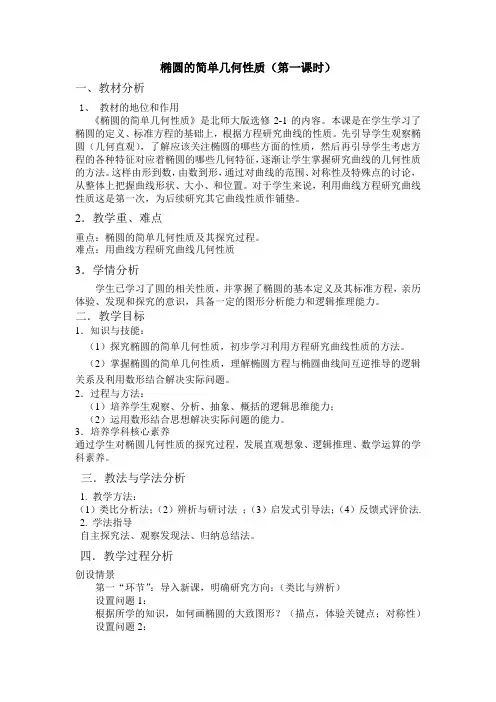 椭圆的简单几何性质第一课时教学设计(第16组 )