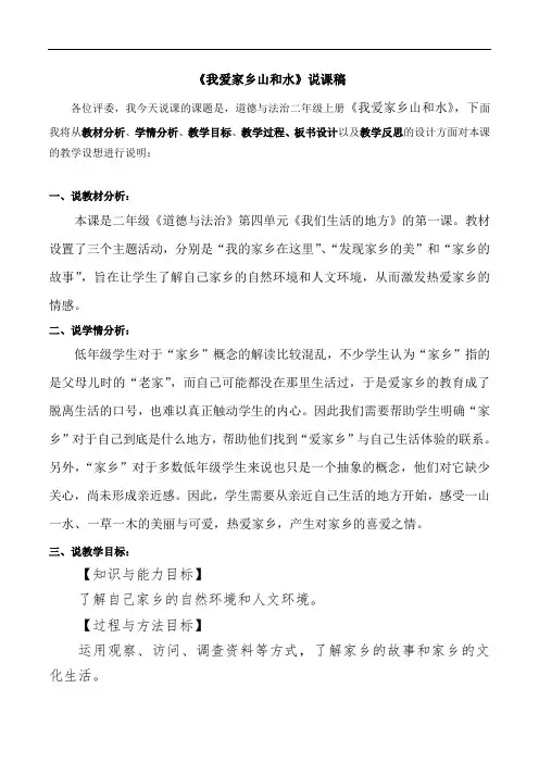 二年级上册道德与法治13《我爱家乡山和水》第一课时说课稿