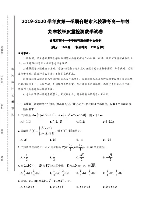 合肥市六校2019-2020学年高一上学期期末考试数学试卷及答案