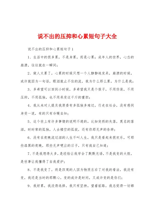 说不出的压抑和心累短句子大全