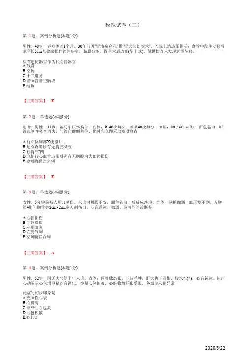 2020全国规培 胸心外科学全真模拟试题22(题+答案)
