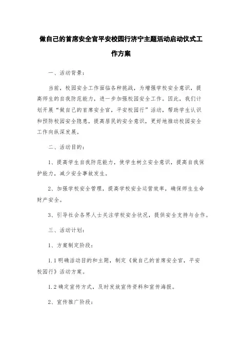 做自己的首席安全官平安校园行济宁主题活动启动仪式工作方案