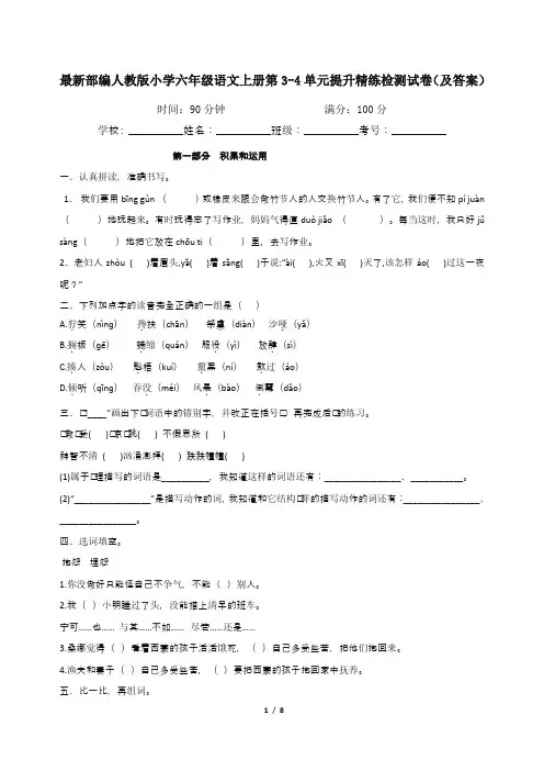 最新部编人教版小学六年级语文上册第3-4单元提升精练检测试卷(及答案)
