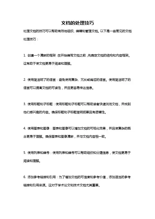 文档的处理技巧