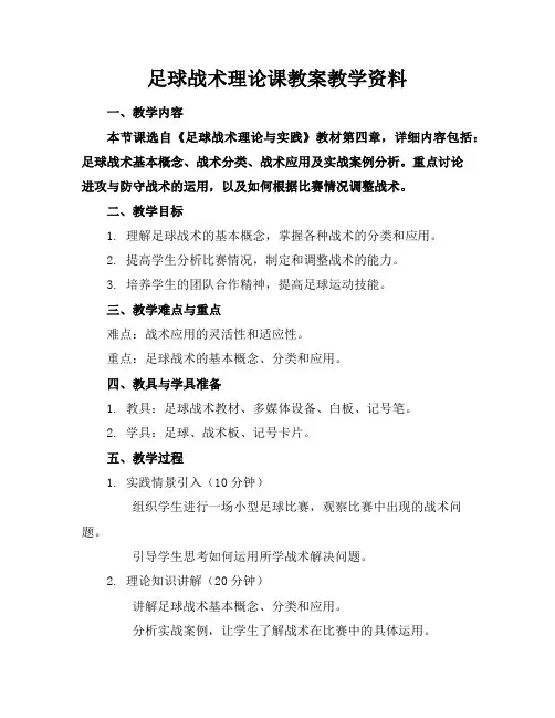 足球战术理论课教案教学资料