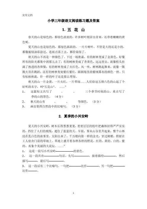 精选65篇小学三年级语文课外阅读练习题及答案
