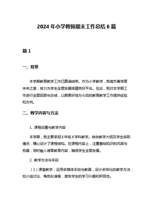 2024年小学教师期末工作总结6篇