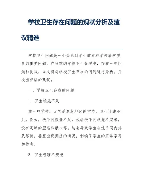 学校卫生存在问题的现状分析及建议精选