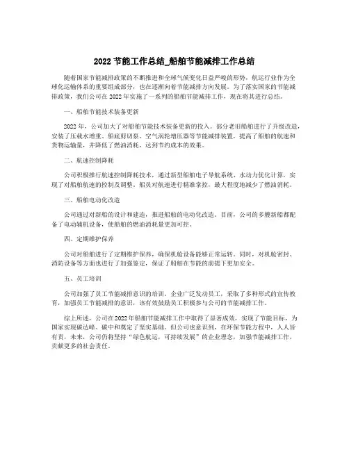 2022节能工作总结_船舶节能减排工作总结