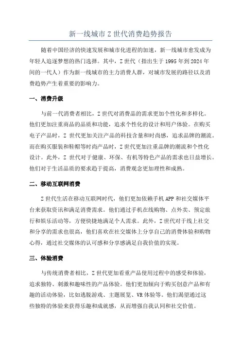 新一线城市Z世代消费趋势报告