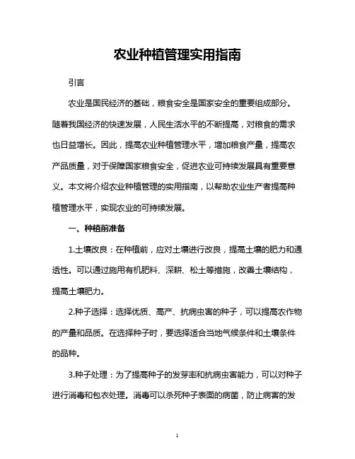 农业种植管理实用指南