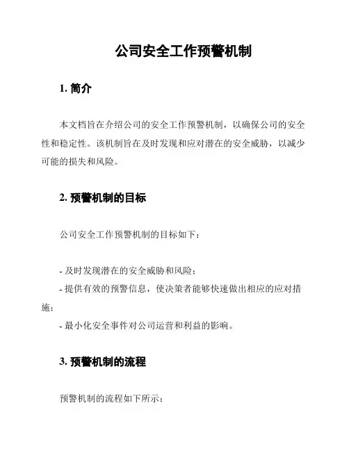 公司安全工作预警机制