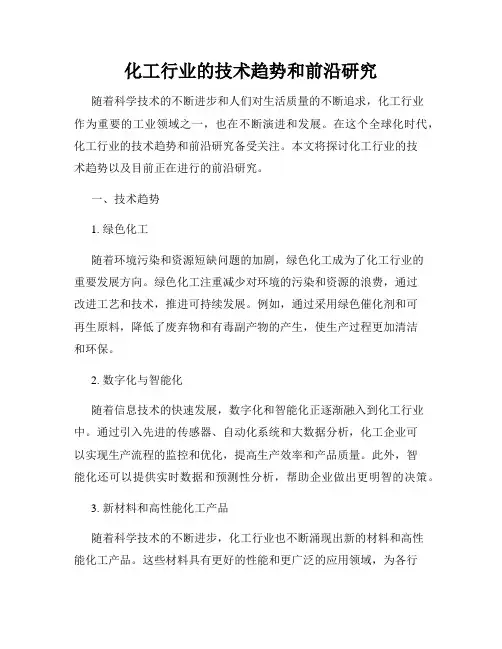 化工行业的技术趋势和前沿研究