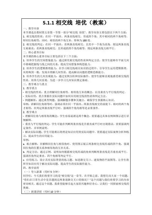 5.1.1相交线培优(教案)