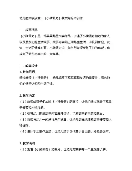 幼儿园文学欣赏：《小猪佩奇》教案与绘本创作