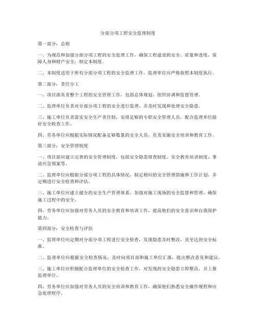 分部分项工程安全监理制度