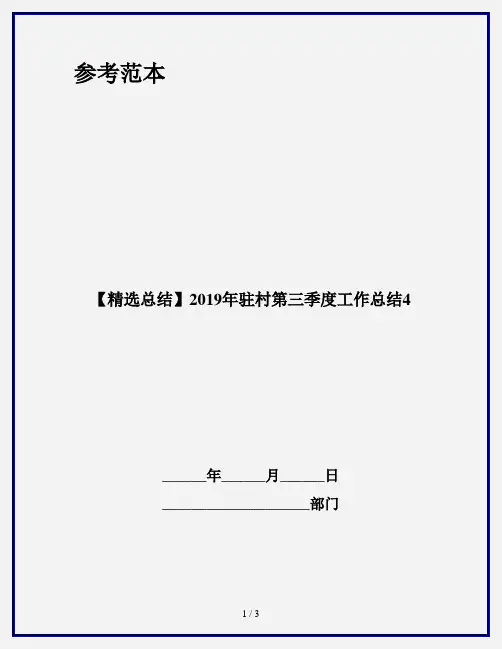 【精选总结】2019年驻村第三季度工作总结4