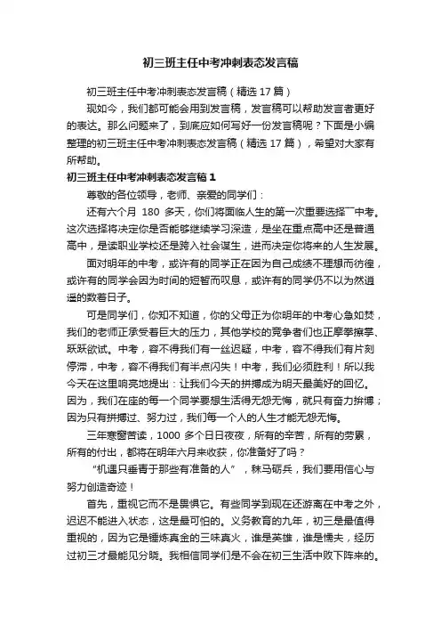 初三班主任中考冲刺表态发言稿（精选17篇）
