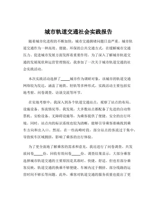 城市轨道交通社会实践报告