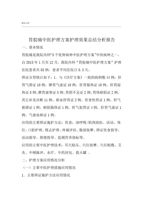 胃脘痛中医护理方案护理效果总结分析报告