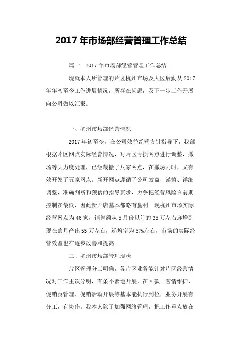 2021年市场部经营管理工作总结